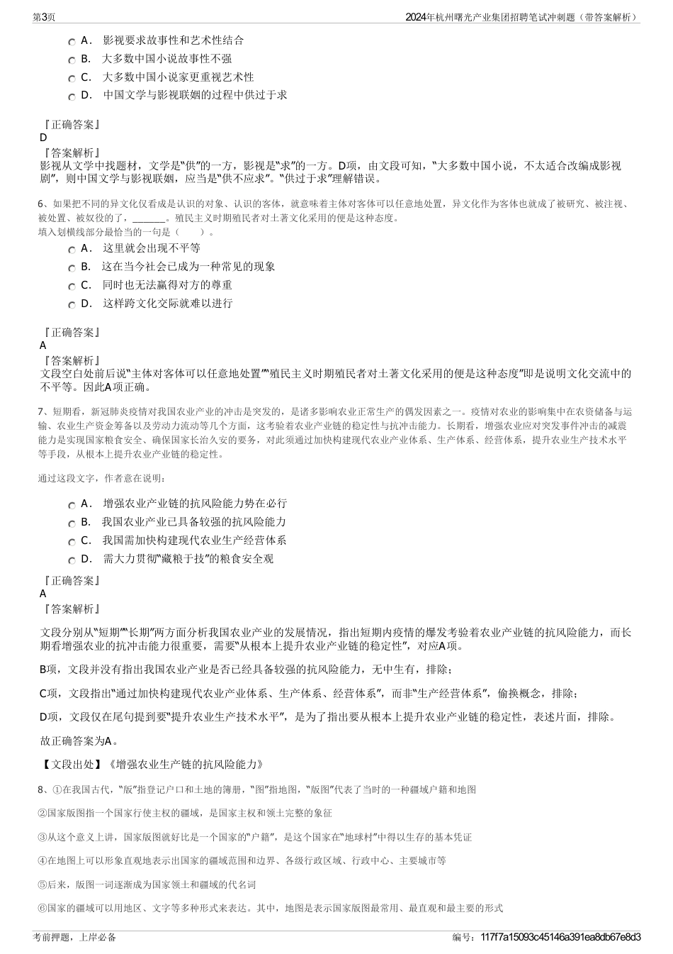 2024年杭州曙光产业集团招聘笔试冲刺题（带答案解析）_第3页