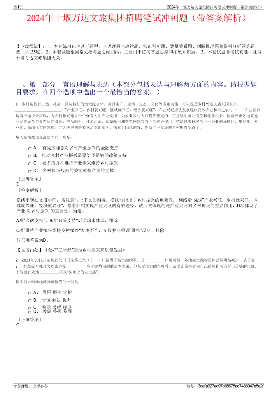 2024年十堰万达文旅集团招聘笔试冲刺题（带答案解析）_第1页