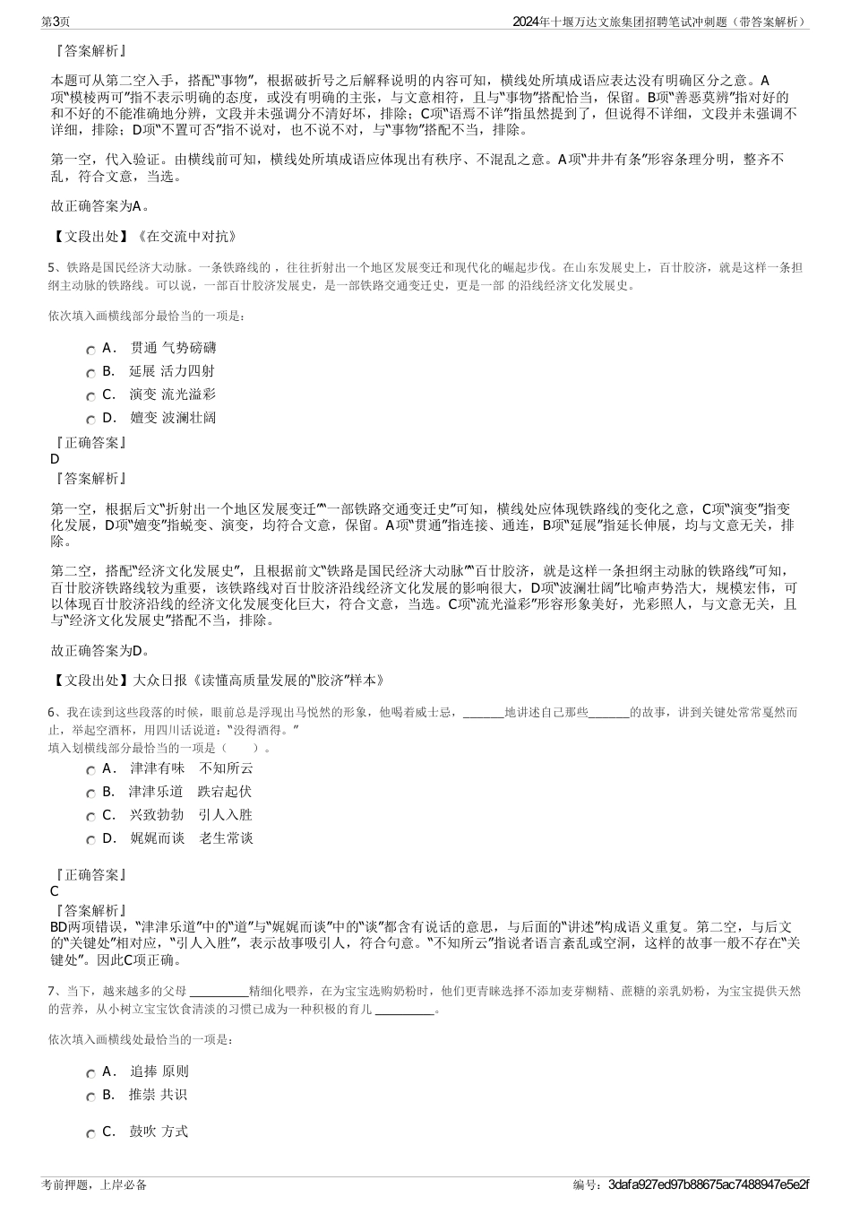 2024年十堰万达文旅集团招聘笔试冲刺题（带答案解析）_第3页