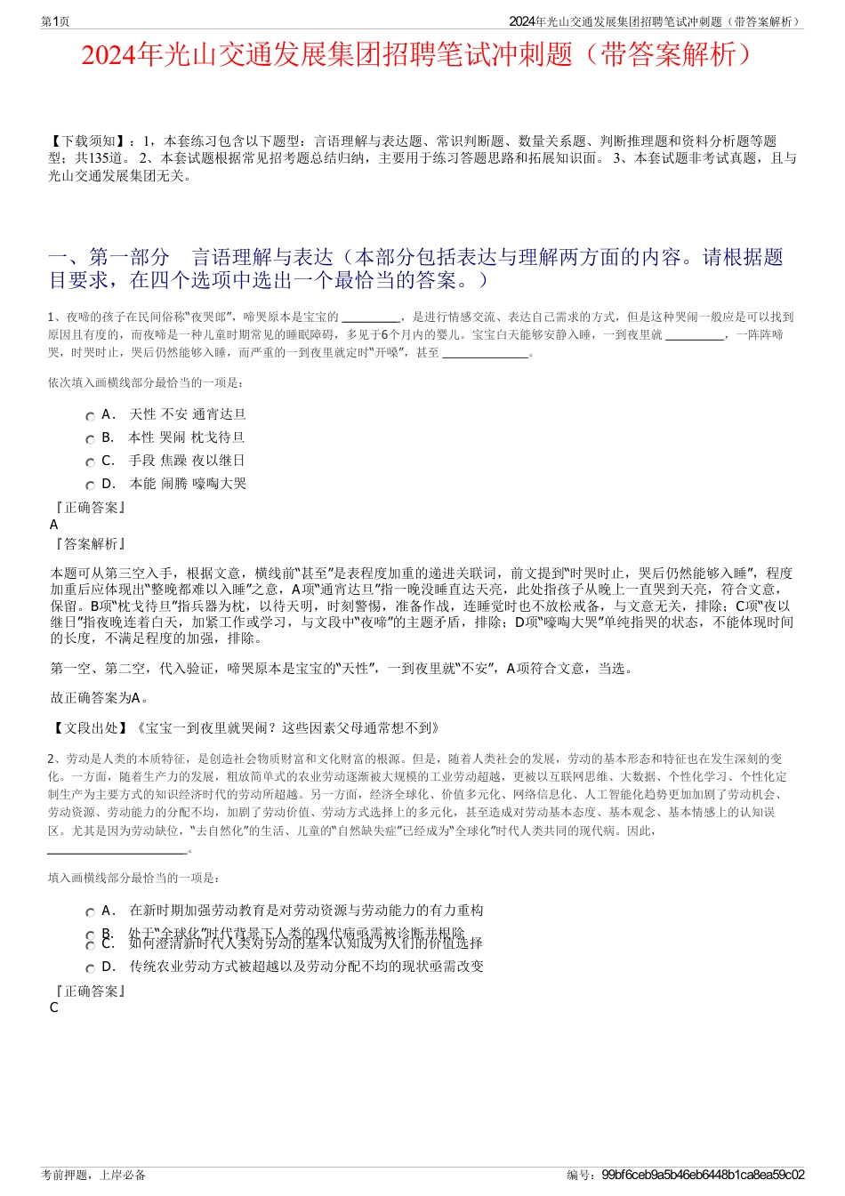 2024年光山交通发展集团招聘笔试冲刺题（带答案解析）_第1页