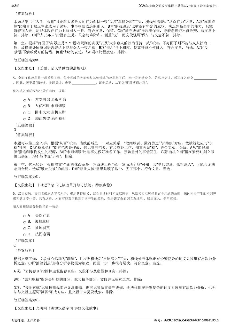 2024年光山交通发展集团招聘笔试冲刺题（带答案解析）_第3页