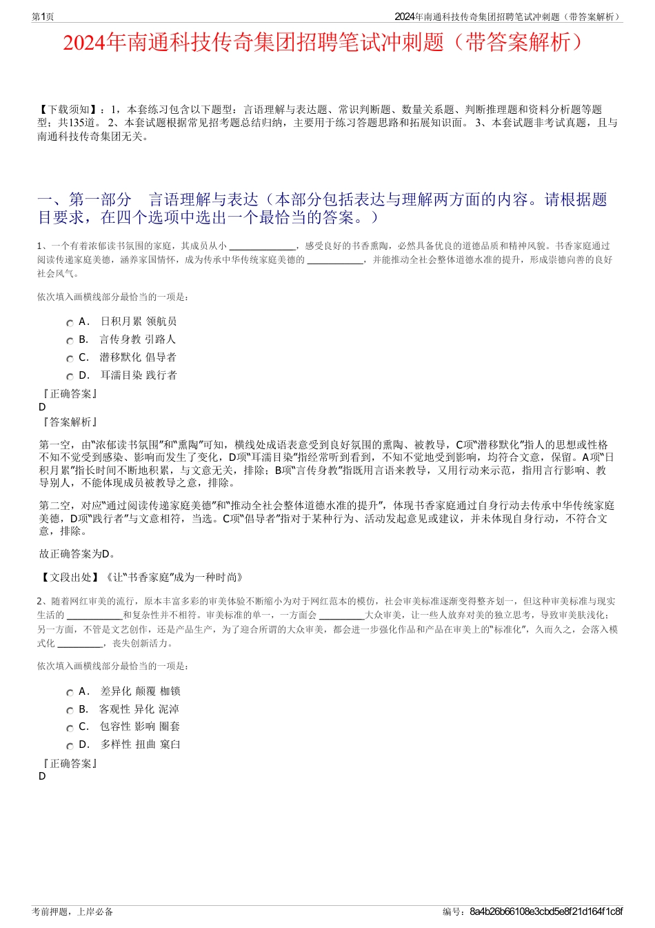 2024年南通科技传奇集团招聘笔试冲刺题（带答案解析）_第1页