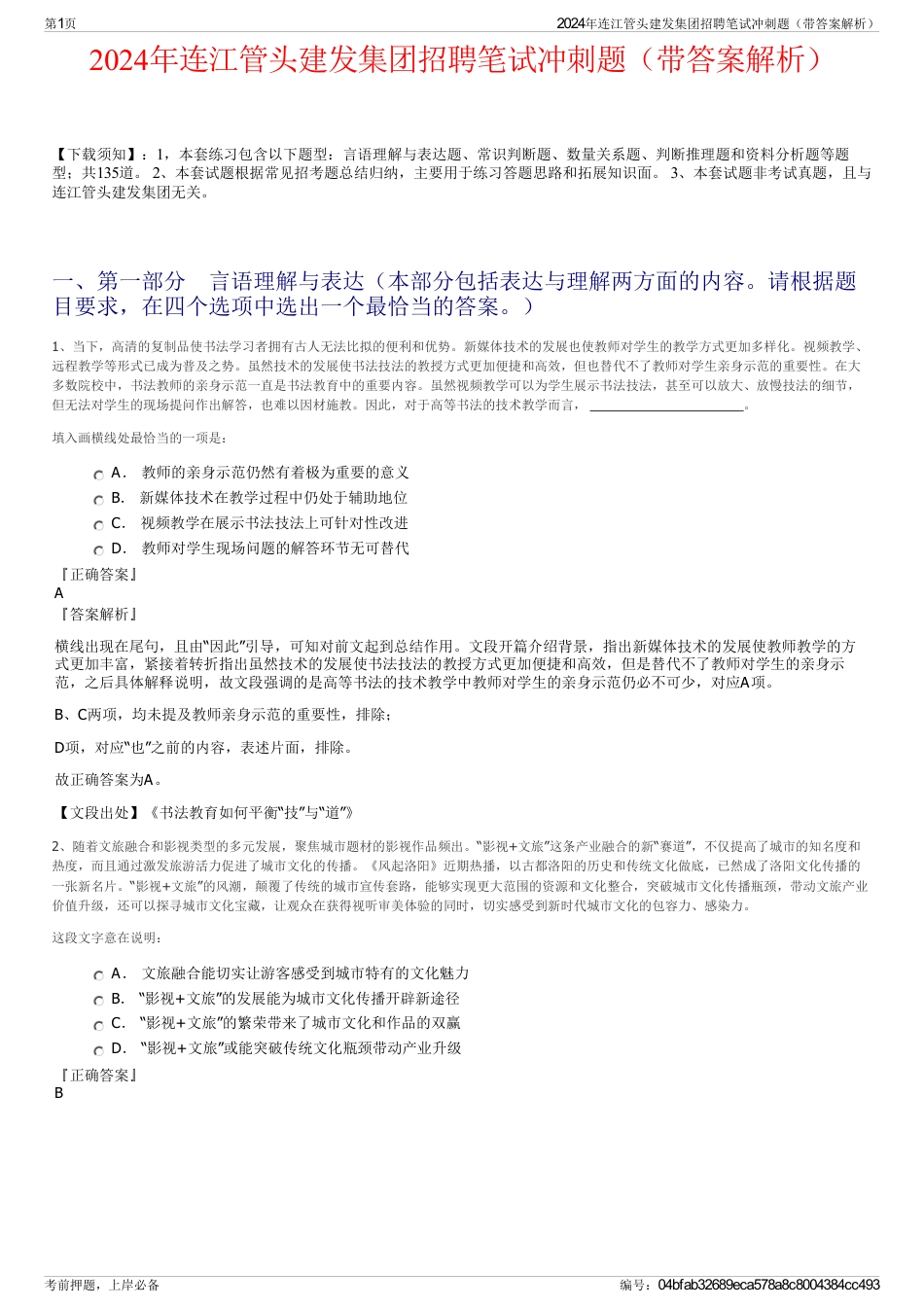 2024年连江管头建发集团招聘笔试冲刺题（带答案解析）_第1页