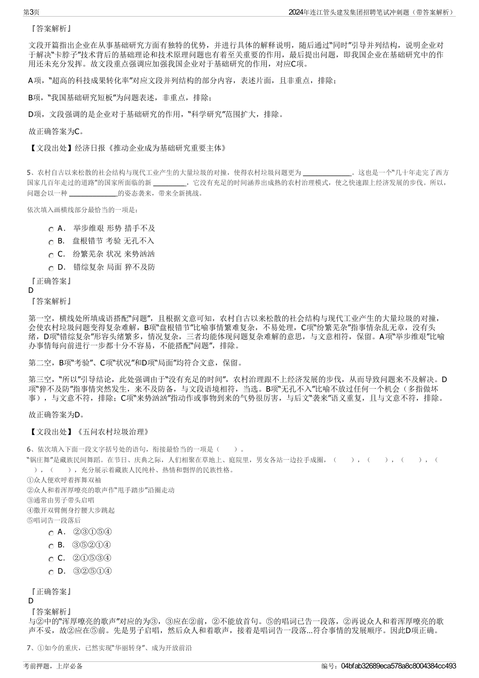 2024年连江管头建发集团招聘笔试冲刺题（带答案解析）_第3页