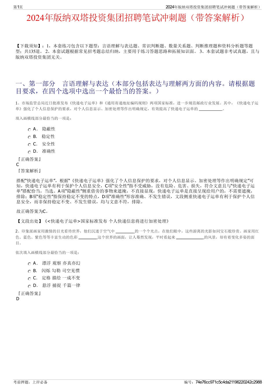 2024年版纳双塔投资集团招聘笔试冲刺题（带答案解析）_第1页