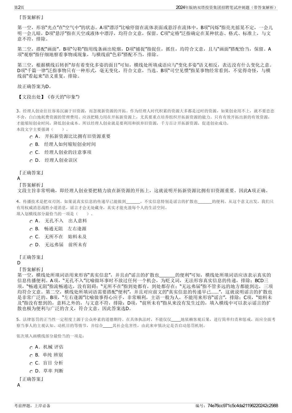2024年版纳双塔投资集团招聘笔试冲刺题（带答案解析）_第2页