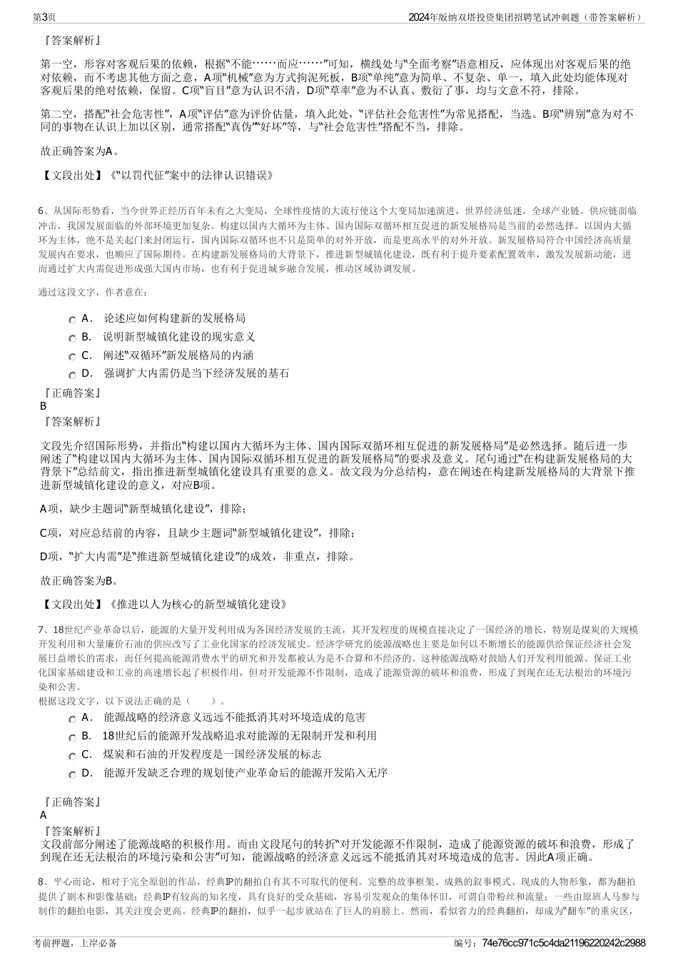 2024年版纳双塔投资集团招聘笔试冲刺题（带答案解析）_第3页