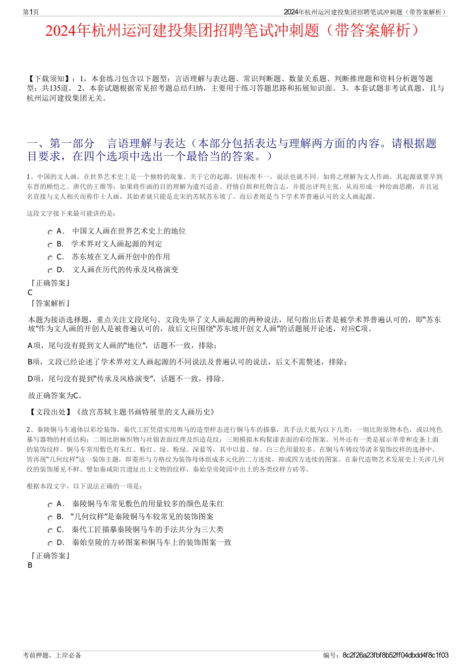 2024年杭州运河建投集团招聘笔试冲刺题（带答案解析）_第1页