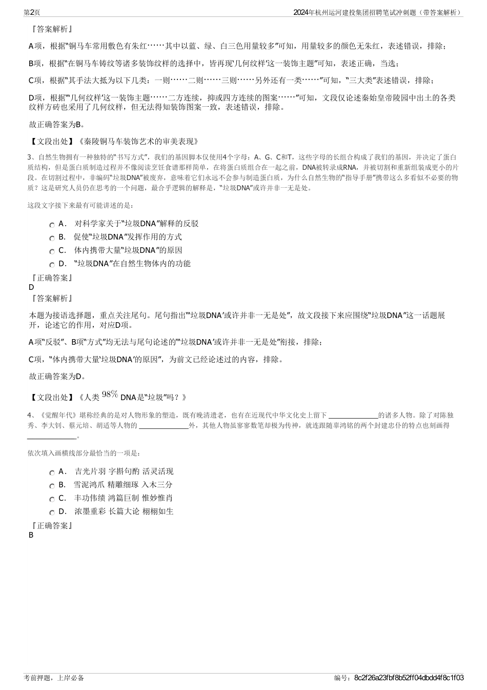2024年杭州运河建投集团招聘笔试冲刺题（带答案解析）_第2页