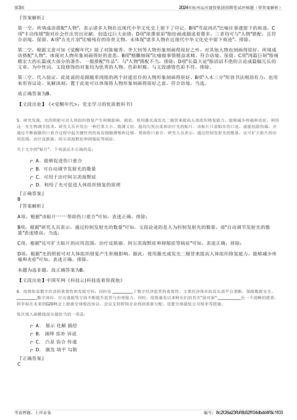 2024年杭州运河建投集团招聘笔试冲刺题（带答案解析）_第3页