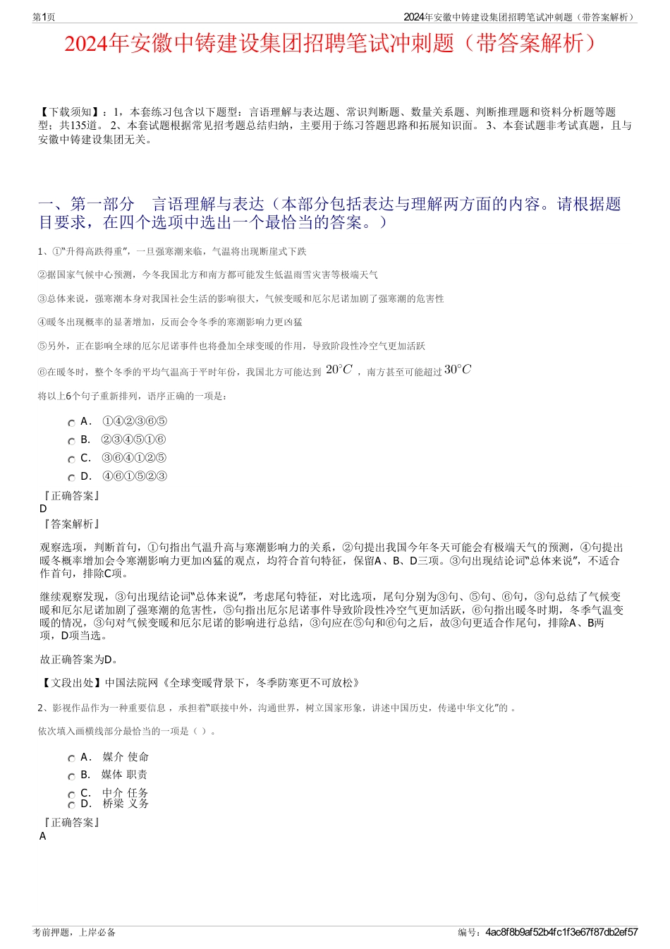 2024年安徽中铸建设集团招聘笔试冲刺题（带答案解析）_第1页