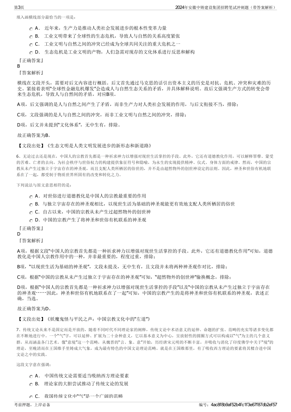 2024年安徽中铸建设集团招聘笔试冲刺题（带答案解析）_第3页