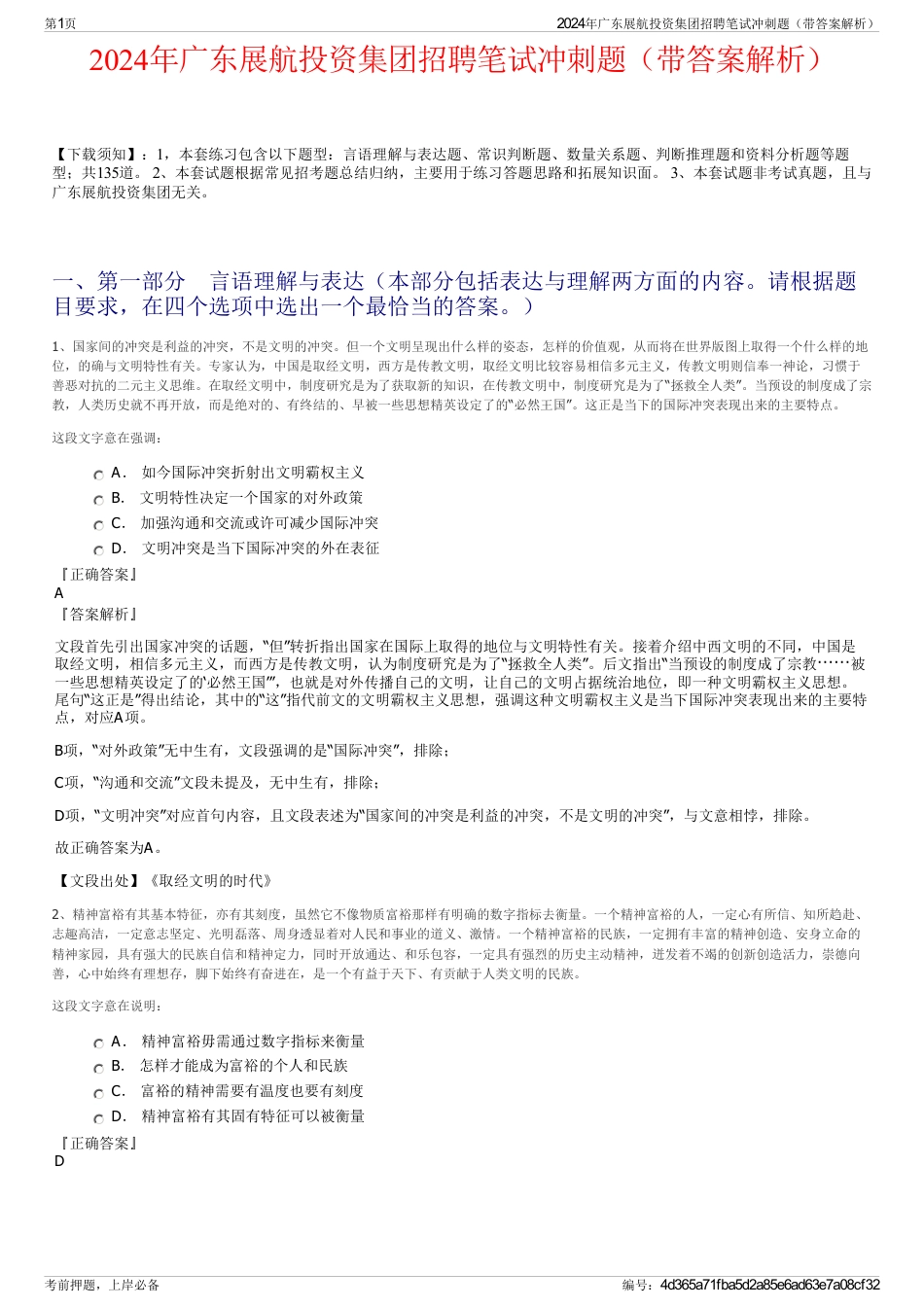 2024年广东展航投资集团招聘笔试冲刺题（带答案解析）_第1页