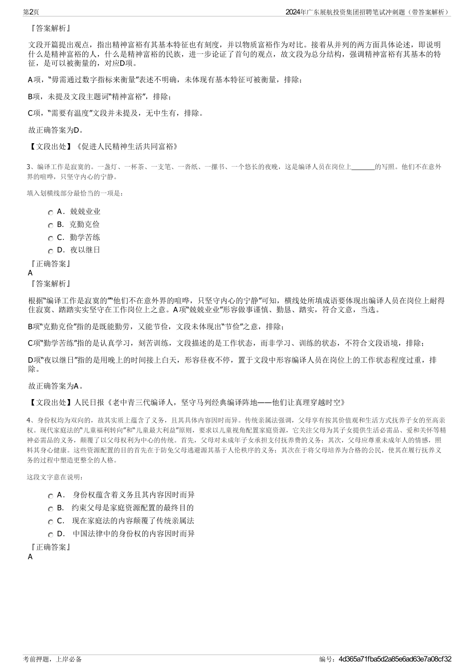 2024年广东展航投资集团招聘笔试冲刺题（带答案解析）_第2页
