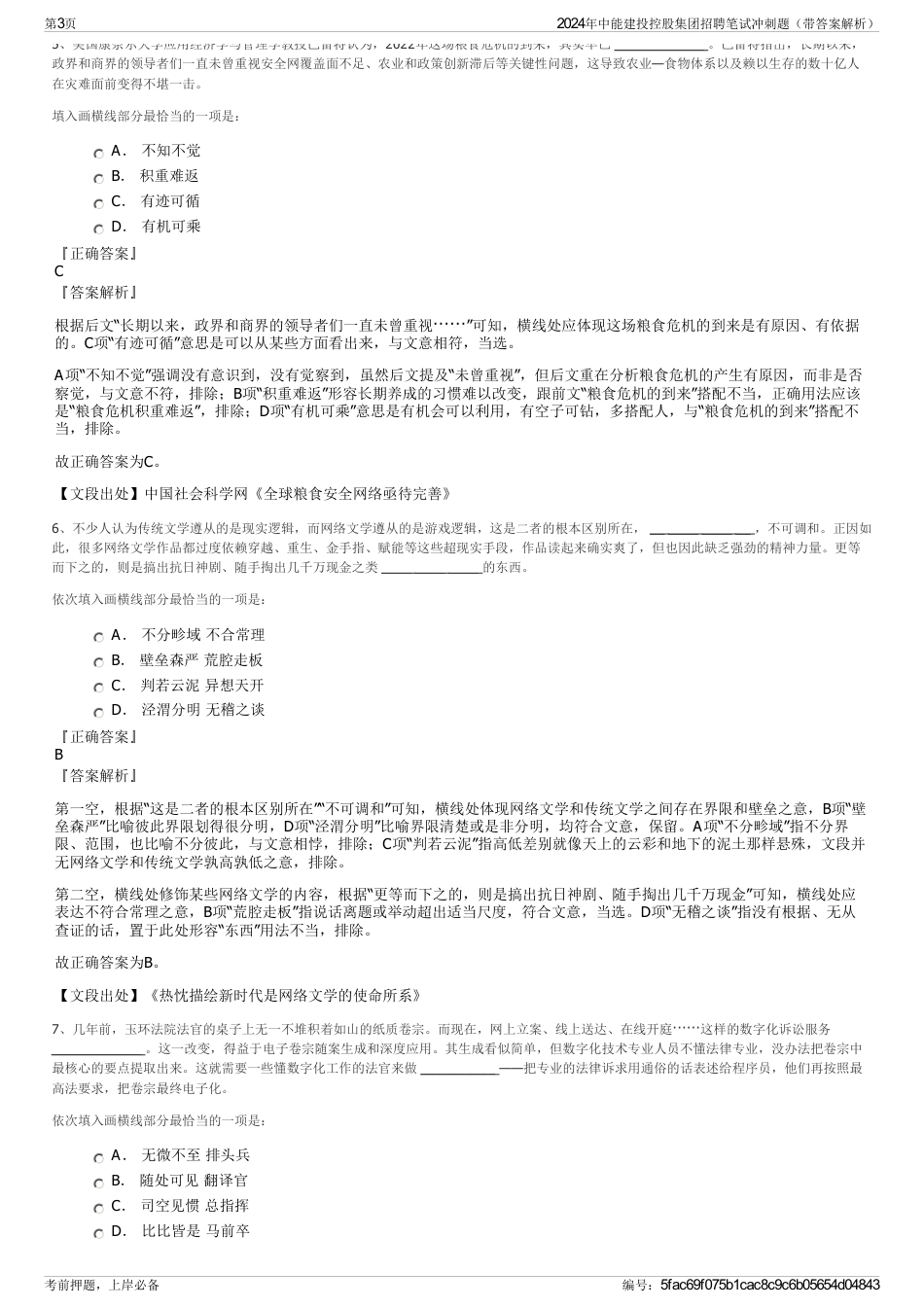 2024年中能建投控股集团招聘笔试冲刺题（带答案解析）_第3页