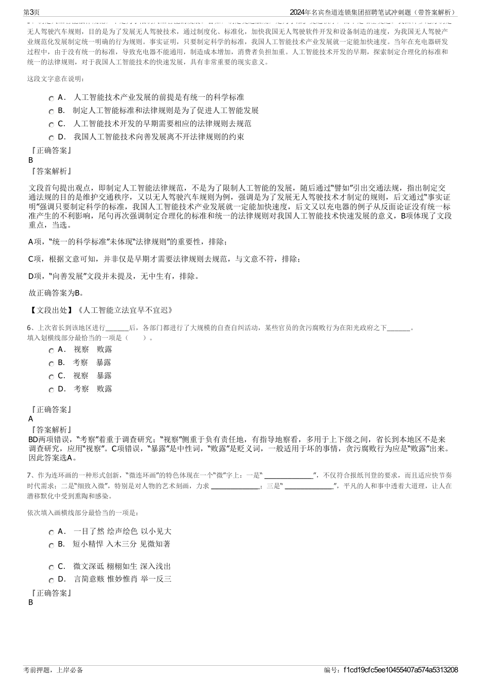 2024年名宾叁道连锁集团招聘笔试冲刺题（带答案解析）_第3页