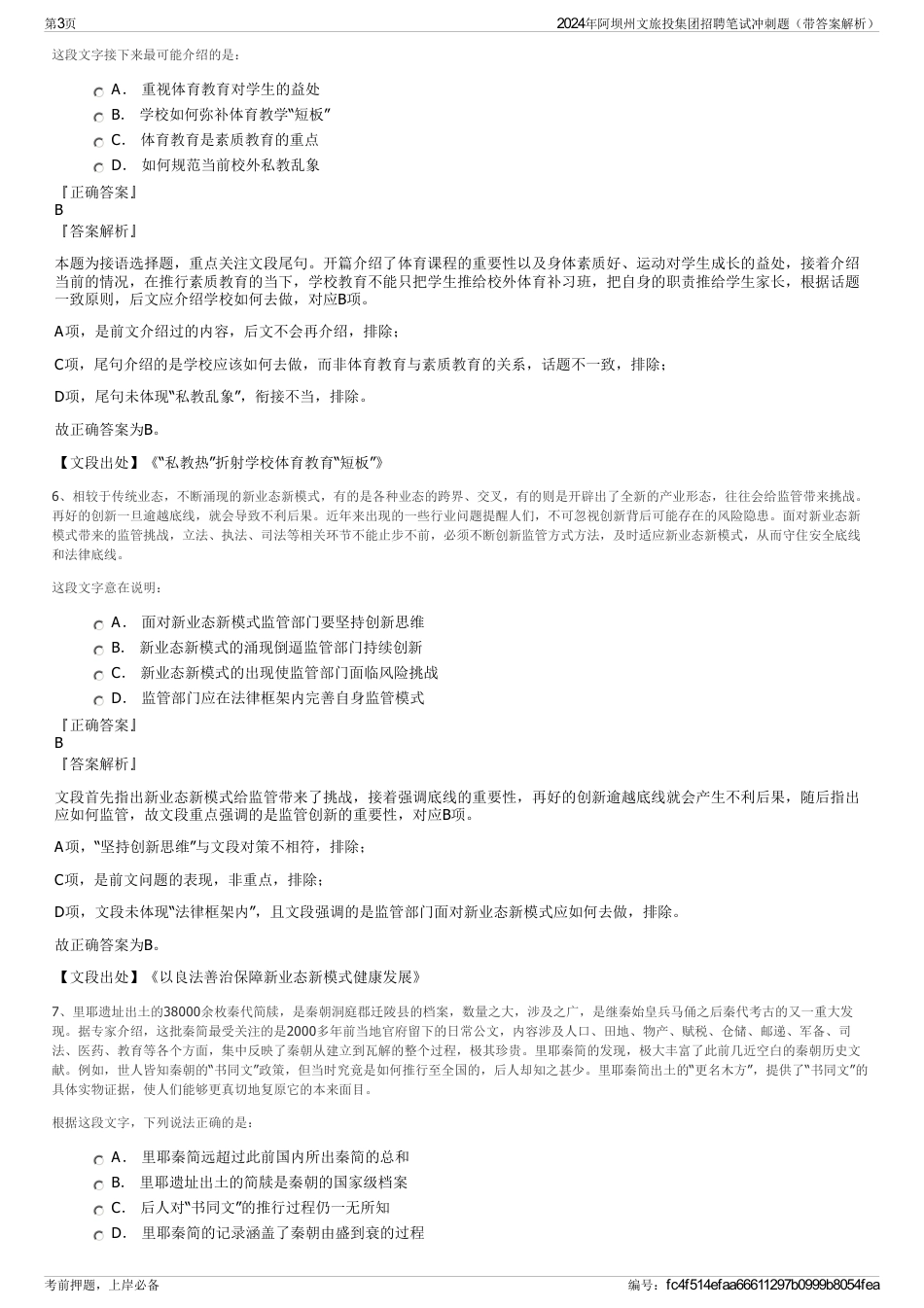 2024年阿坝州文旅投集团招聘笔试冲刺题（带答案解析）_第3页