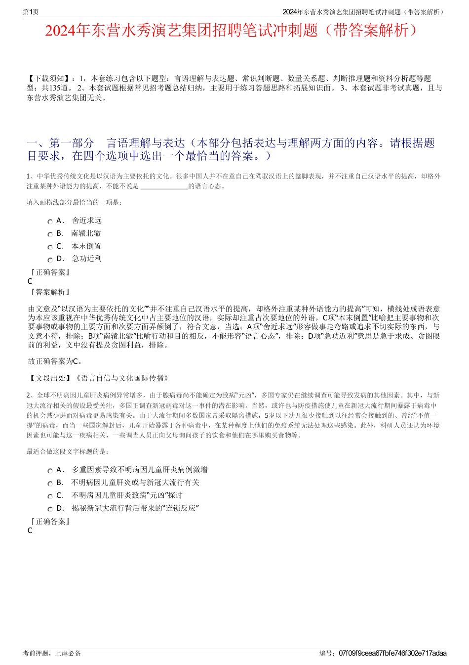 2024年东营水秀演艺集团招聘笔试冲刺题（带答案解析）_第1页