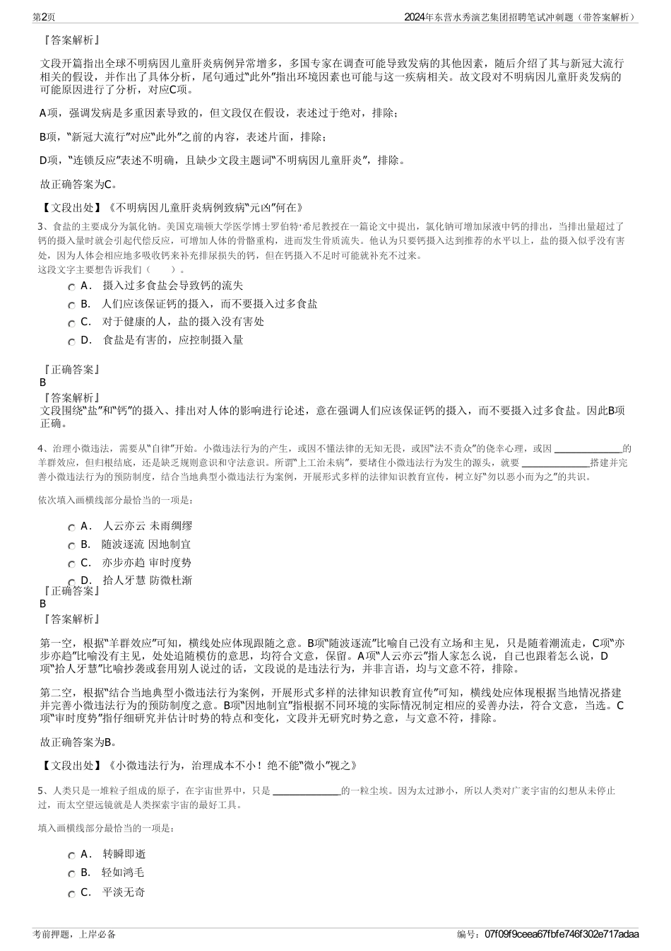 2024年东营水秀演艺集团招聘笔试冲刺题（带答案解析）_第2页