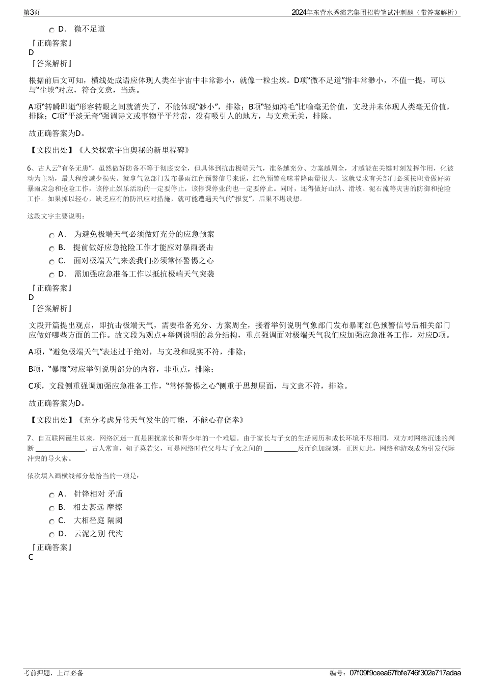 2024年东营水秀演艺集团招聘笔试冲刺题（带答案解析）_第3页