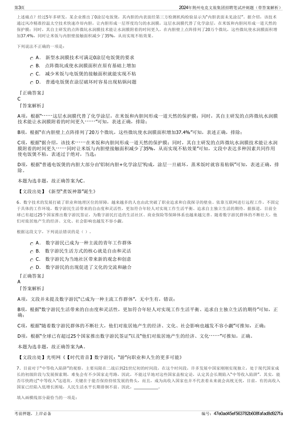 2024年荆州电竞文旅集团招聘笔试冲刺题（带答案解析）_第3页