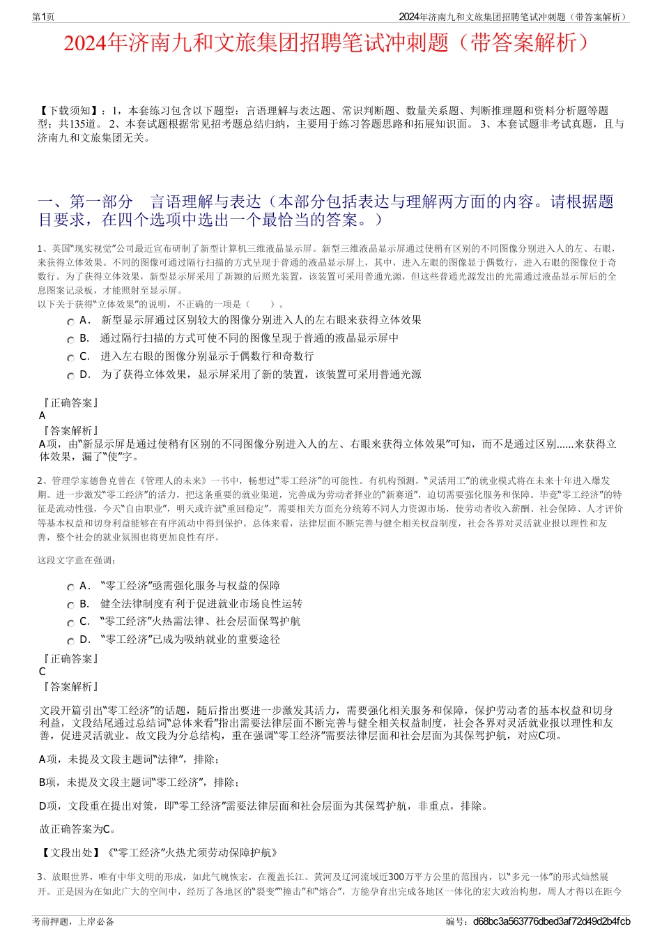 2024年济南九和文旅集团招聘笔试冲刺题（带答案解析）_第1页