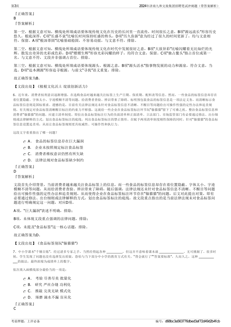 2024年济南九和文旅集团招聘笔试冲刺题（带答案解析）_第3页