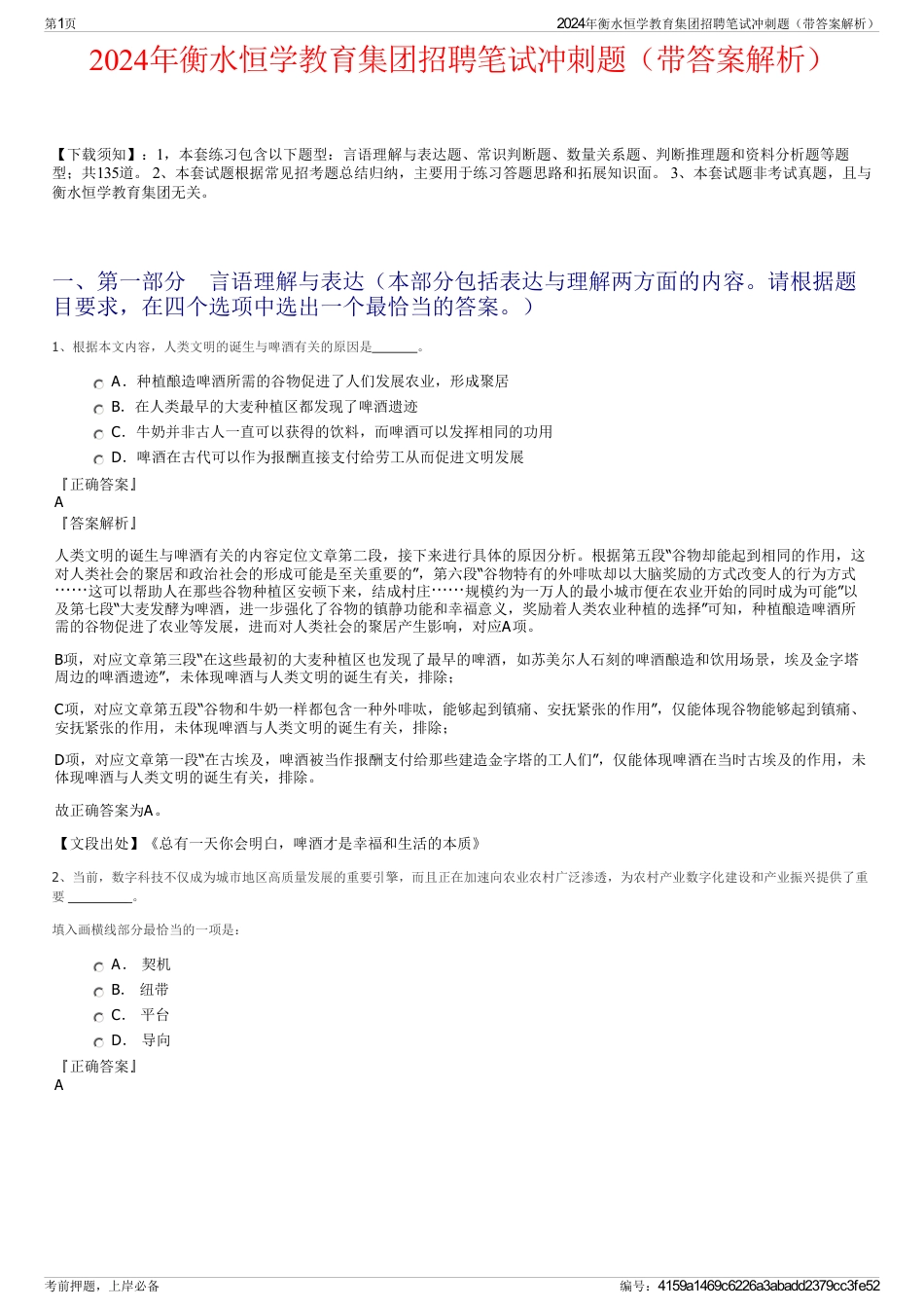 2024年衡水恒学教育集团招聘笔试冲刺题（带答案解析）_第1页