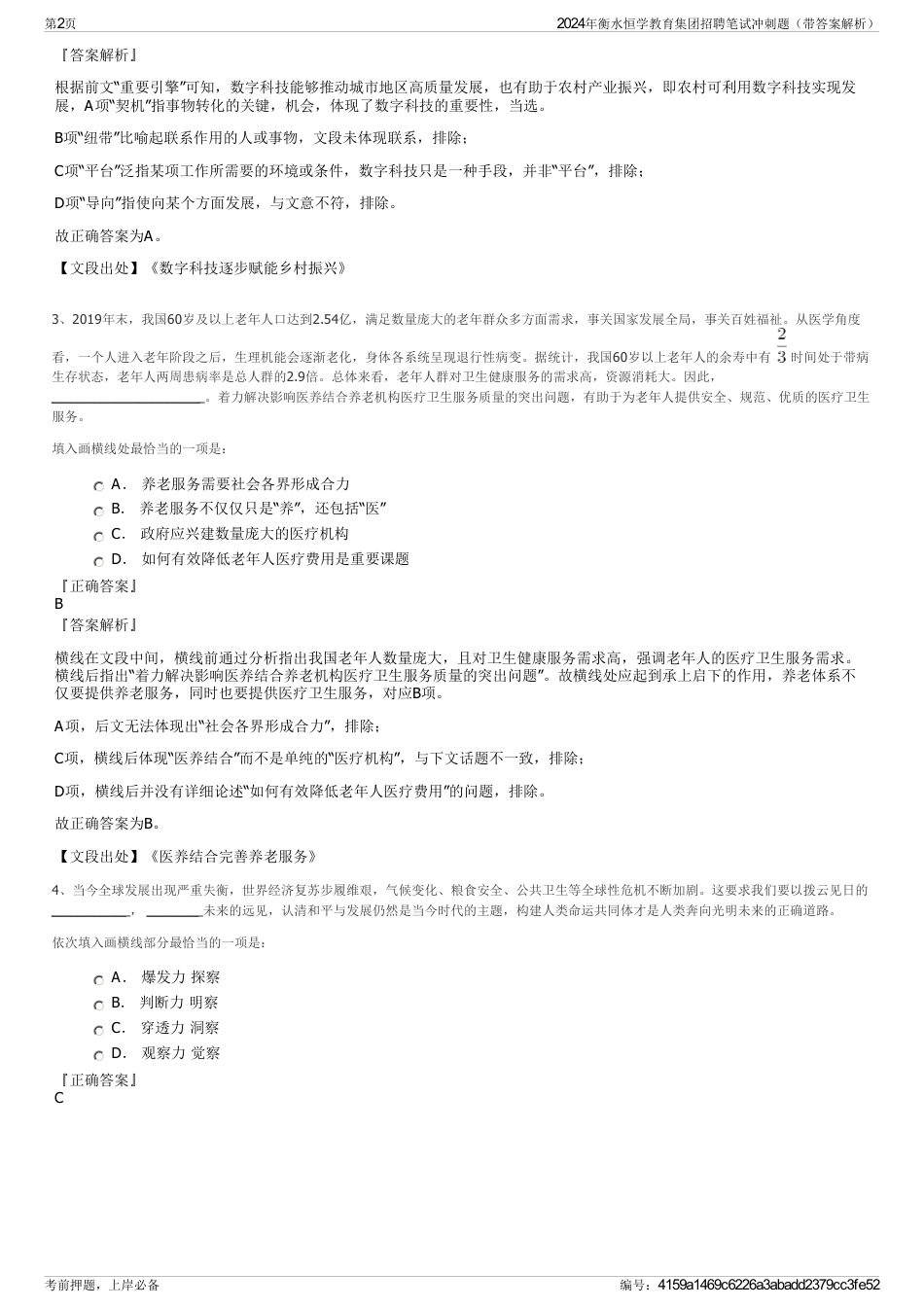 2024年衡水恒学教育集团招聘笔试冲刺题（带答案解析）_第2页