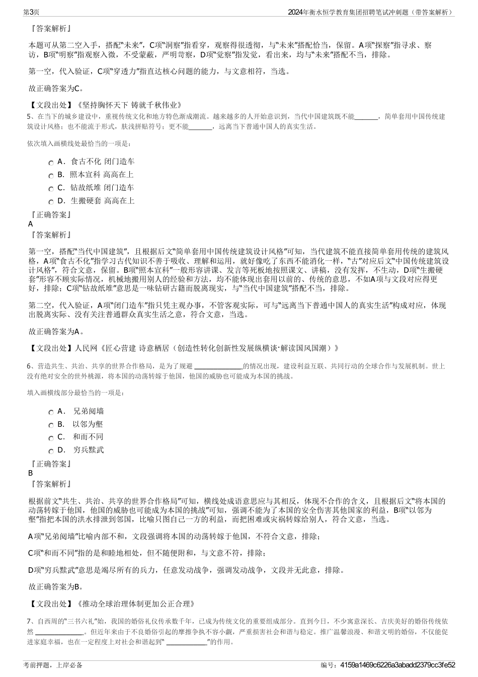 2024年衡水恒学教育集团招聘笔试冲刺题（带答案解析）_第3页