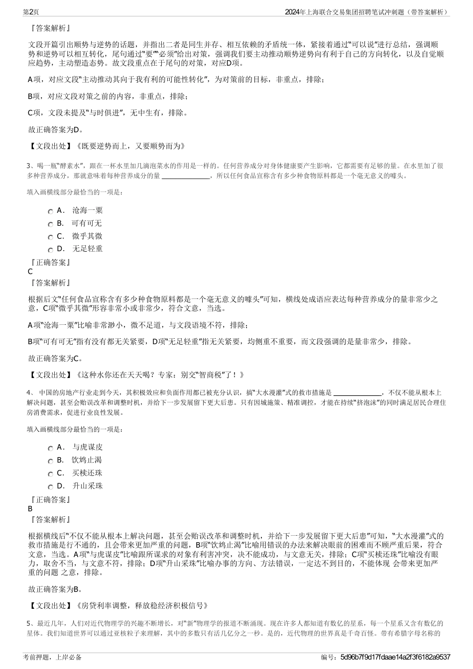 2024年上海联合交易集团招聘笔试冲刺题（带答案解析）_第2页