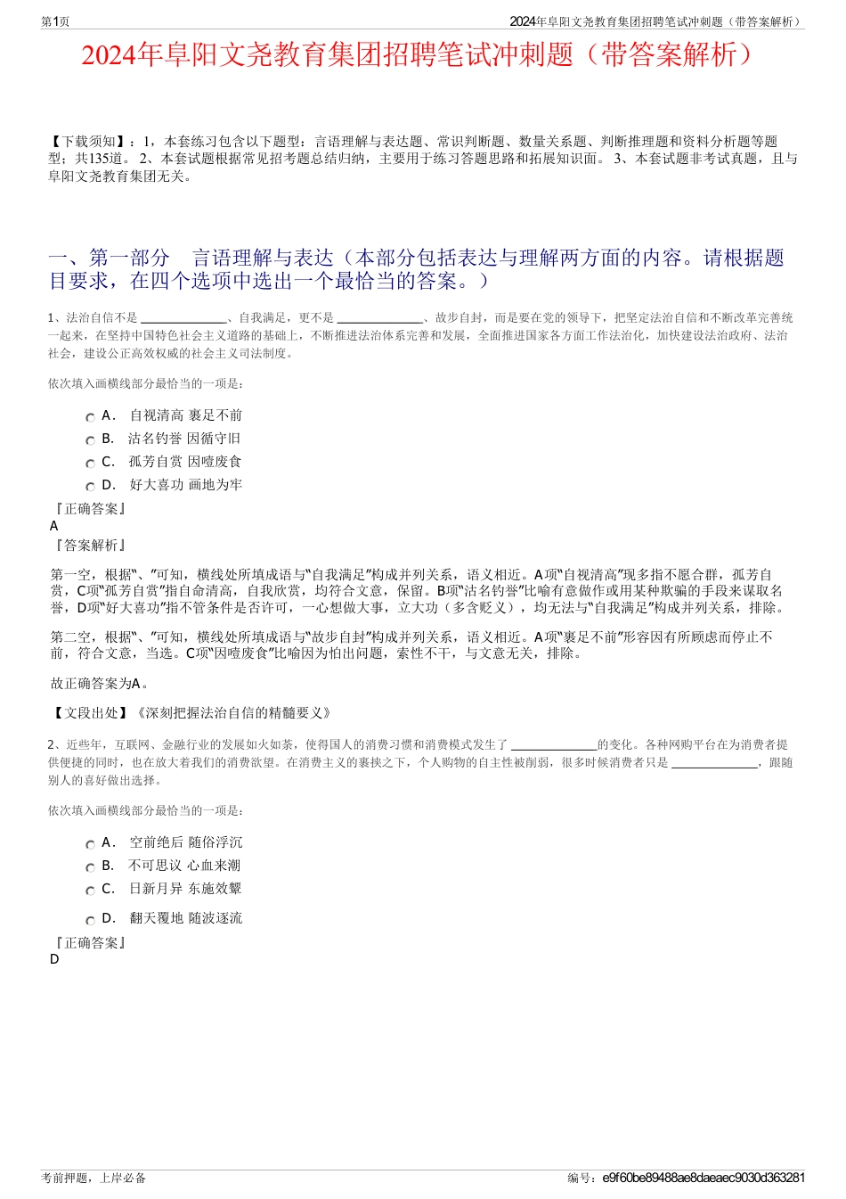 2024年阜阳文尧教育集团招聘笔试冲刺题（带答案解析）_第1页