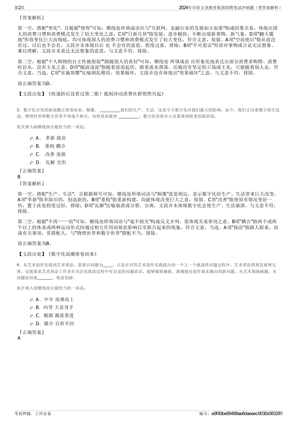 2024年阜阳文尧教育集团招聘笔试冲刺题（带答案解析）_第2页