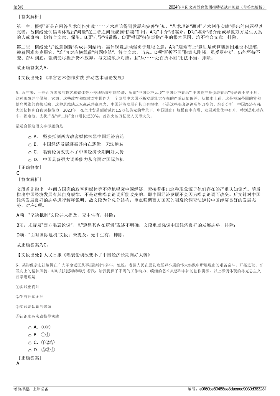 2024年阜阳文尧教育集团招聘笔试冲刺题（带答案解析）_第3页