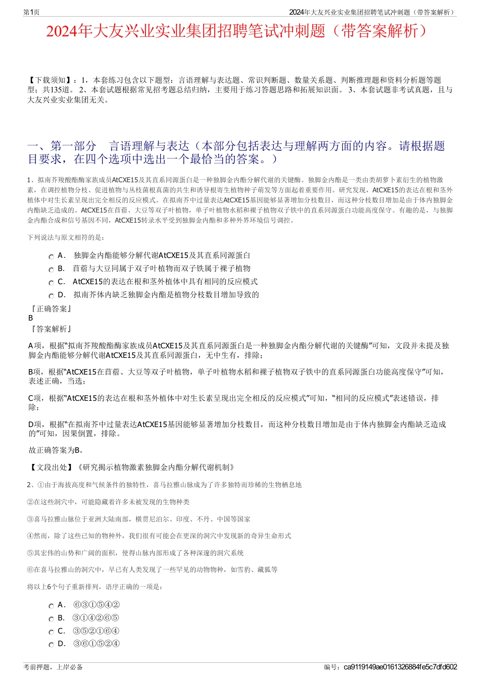 2024年大友兴业实业集团招聘笔试冲刺题（带答案解析）_第1页