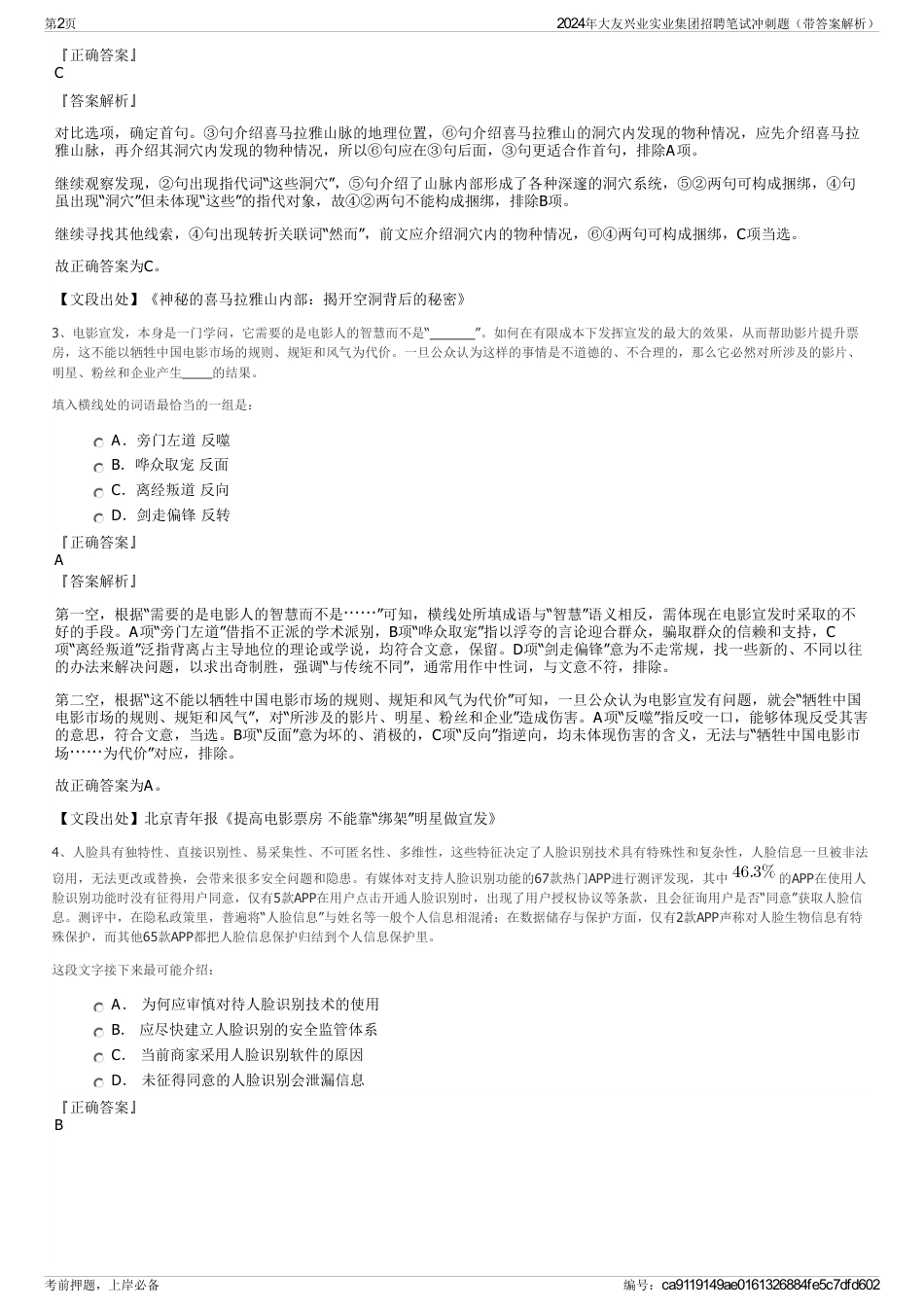 2024年大友兴业实业集团招聘笔试冲刺题（带答案解析）_第2页