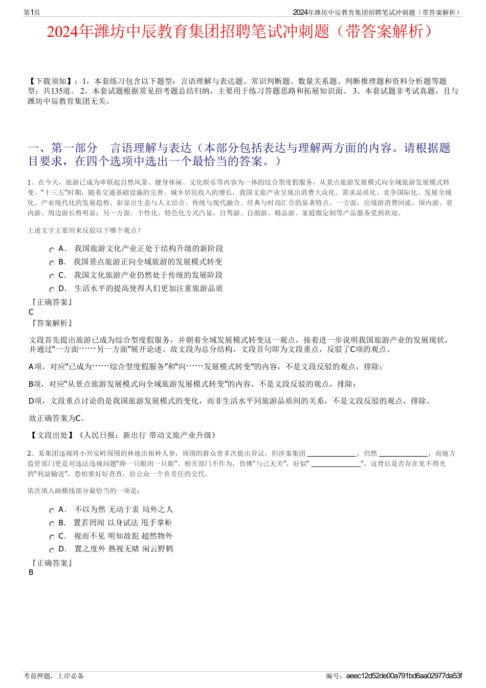 2024年潍坊中辰教育集团招聘笔试冲刺题（带答案解析）_第1页