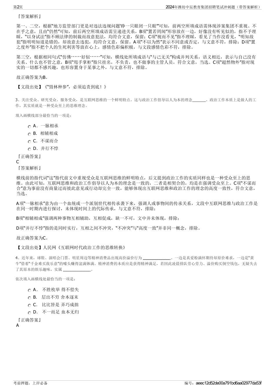 2024年潍坊中辰教育集团招聘笔试冲刺题（带答案解析）_第2页