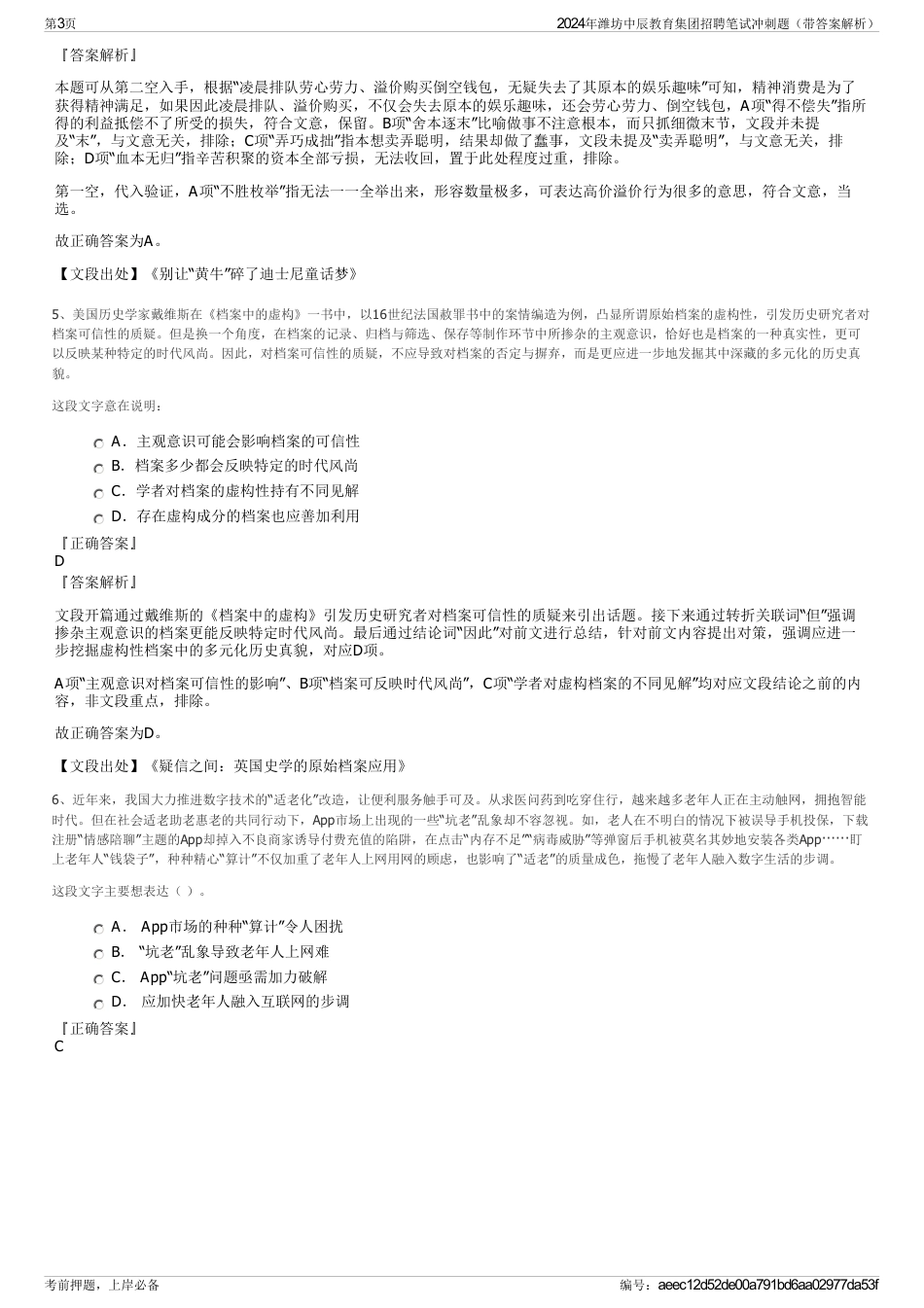 2024年潍坊中辰教育集团招聘笔试冲刺题（带答案解析）_第3页