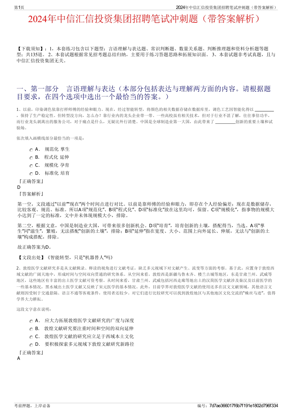 2024年中信汇信投资集团招聘笔试冲刺题（带答案解析）_第1页