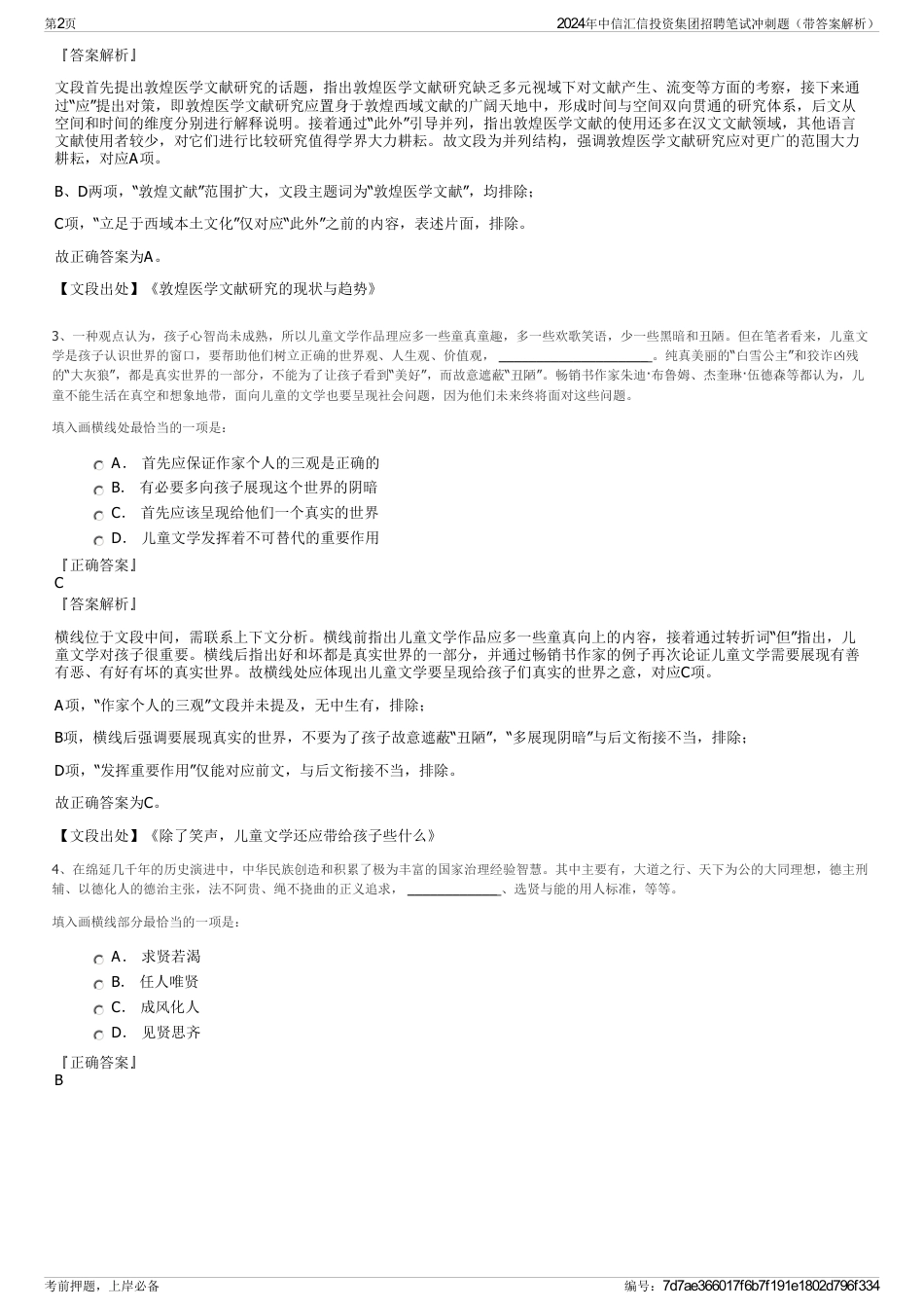2024年中信汇信投资集团招聘笔试冲刺题（带答案解析）_第2页