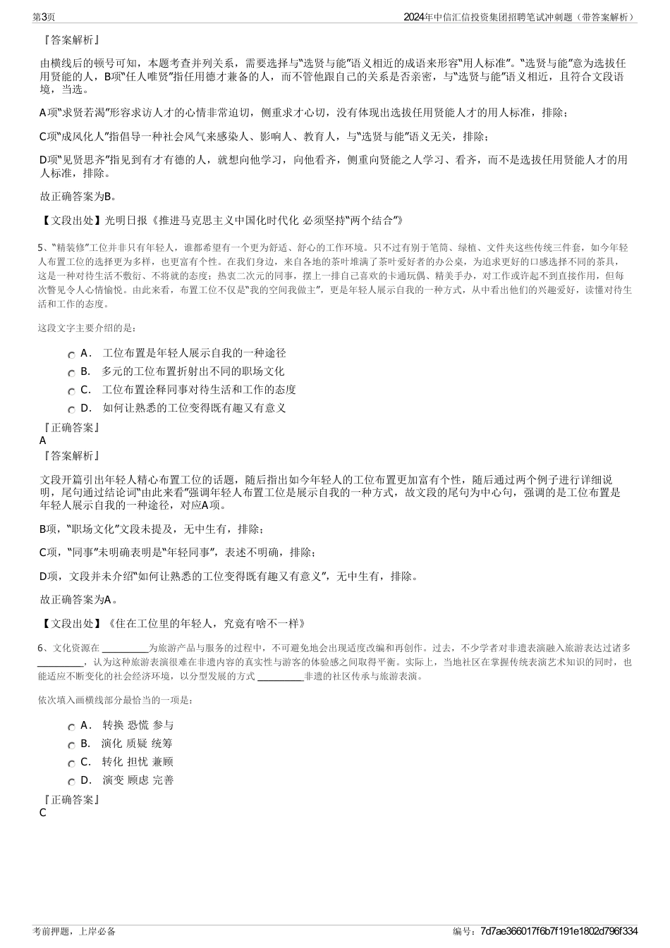 2024年中信汇信投资集团招聘笔试冲刺题（带答案解析）_第3页