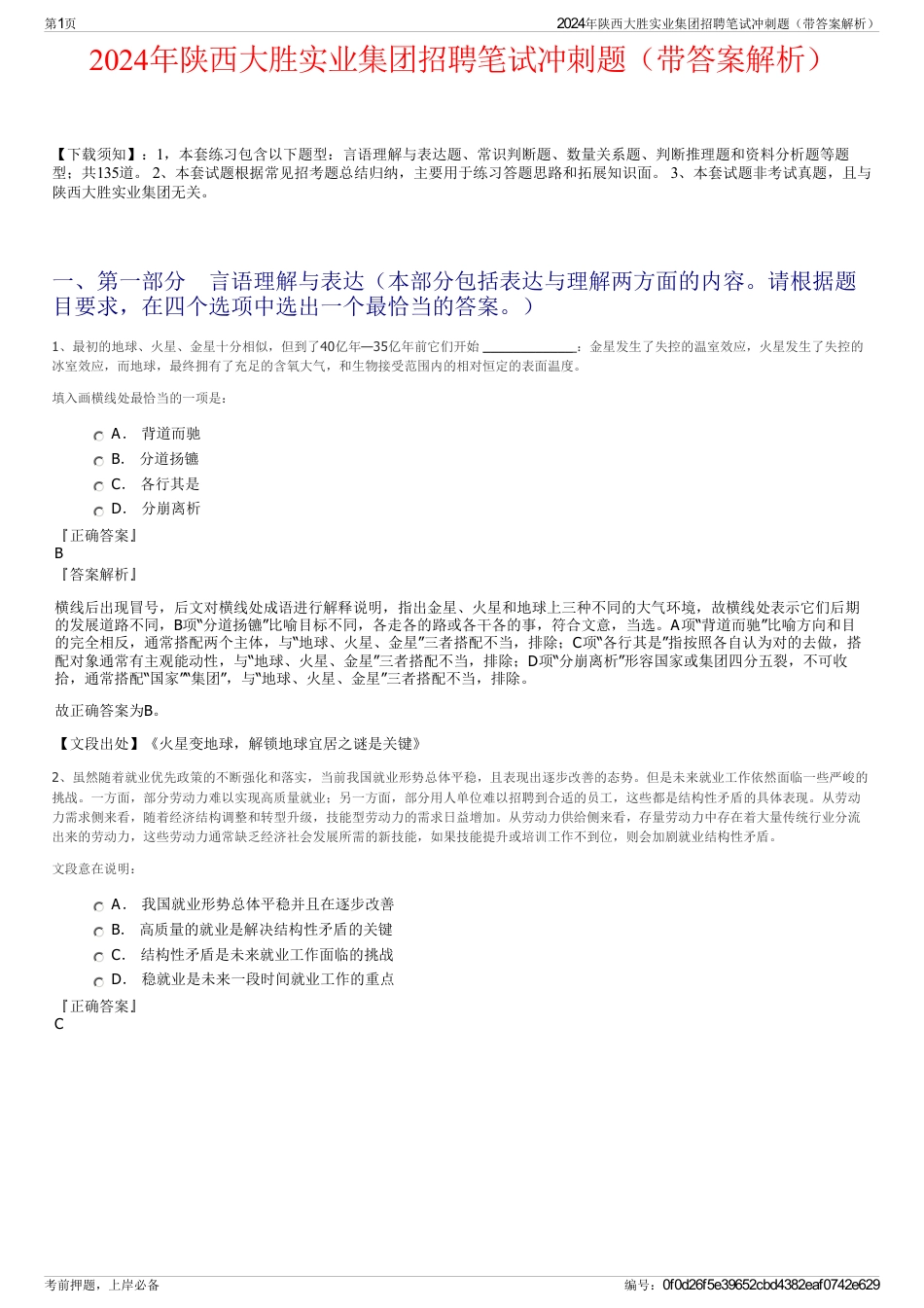 2024年陕西大胜实业集团招聘笔试冲刺题（带答案解析）_第1页