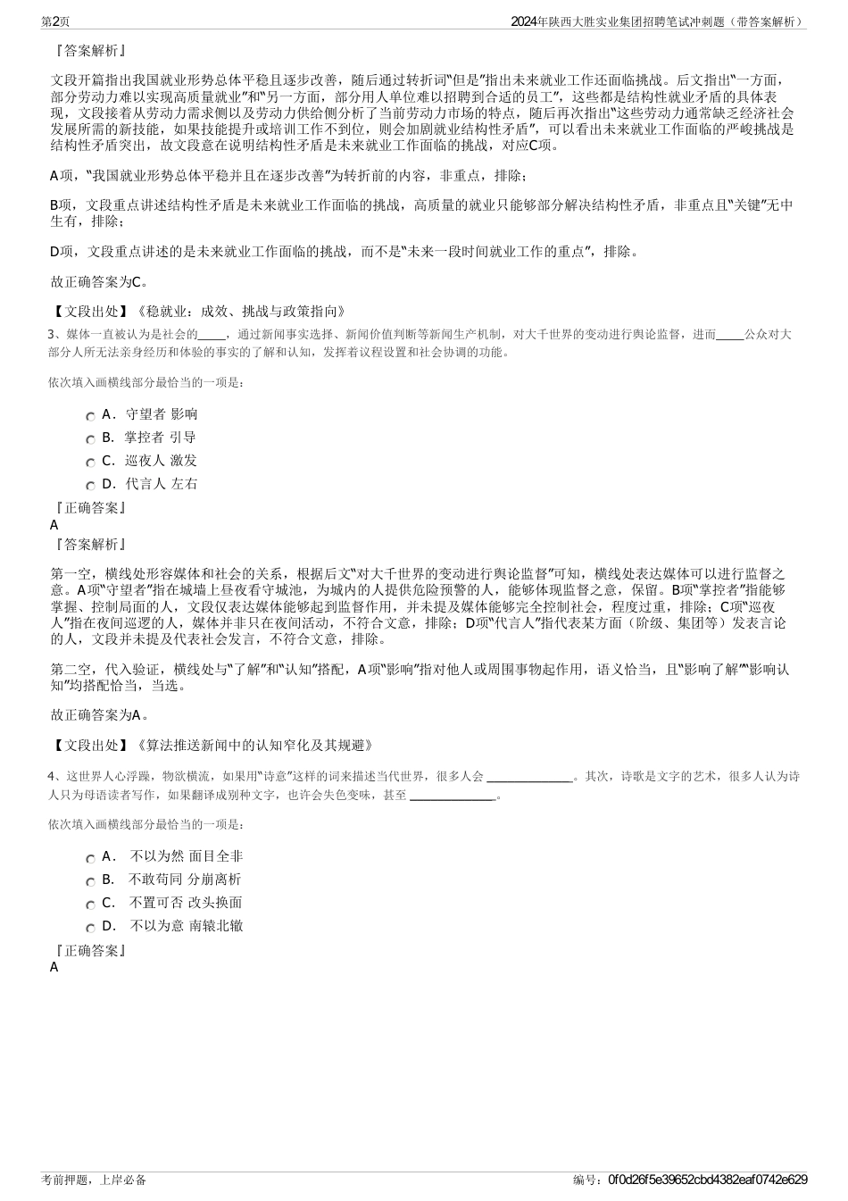 2024年陕西大胜实业集团招聘笔试冲刺题（带答案解析）_第2页