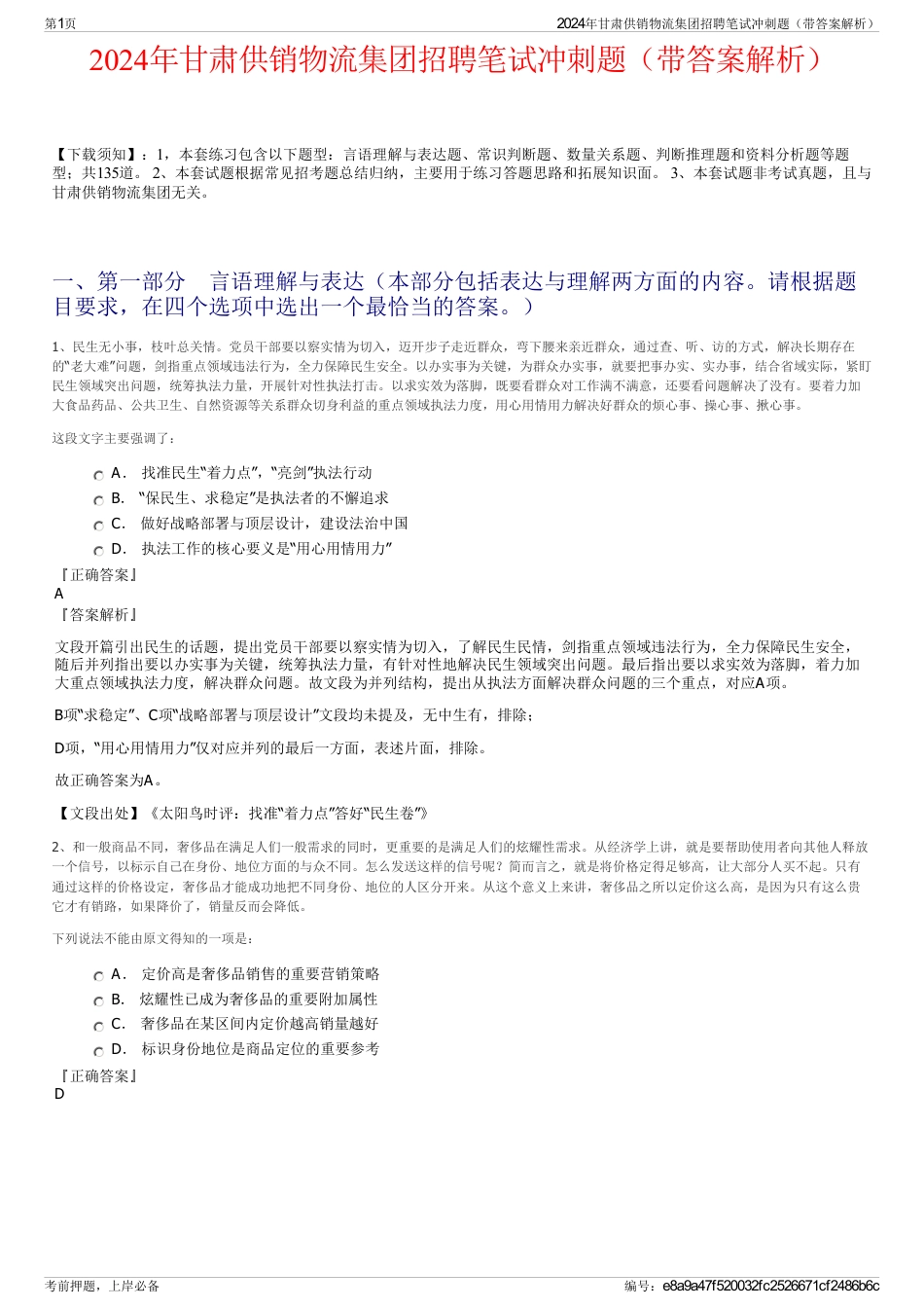 2024年甘肃供销物流集团招聘笔试冲刺题（带答案解析）_第1页