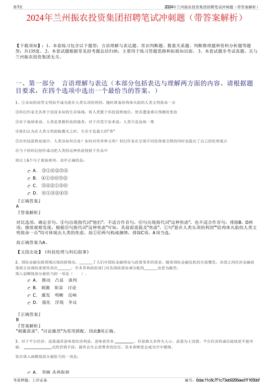 2024年兰州振农投资集团招聘笔试冲刺题（带答案解析）_第1页