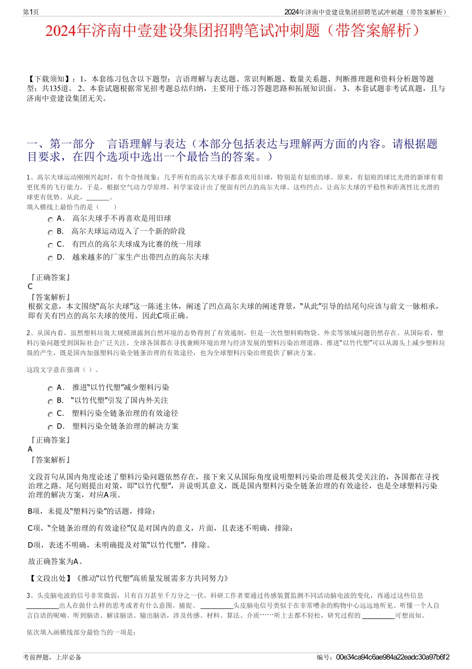 2024年济南中壹建设集团招聘笔试冲刺题（带答案解析）_第1页