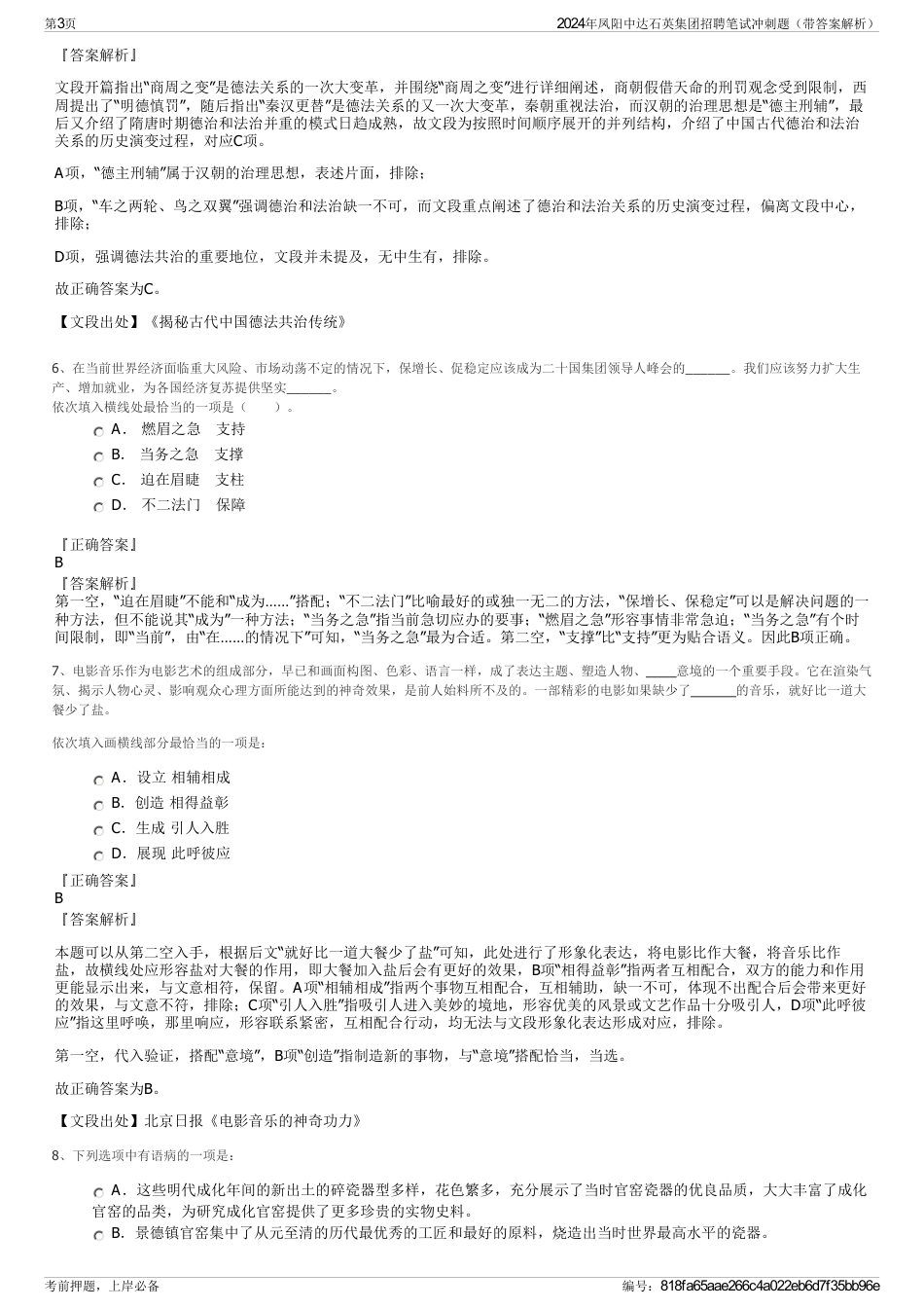 2024年凤阳中达石英集团招聘笔试冲刺题（带答案解析）_第3页