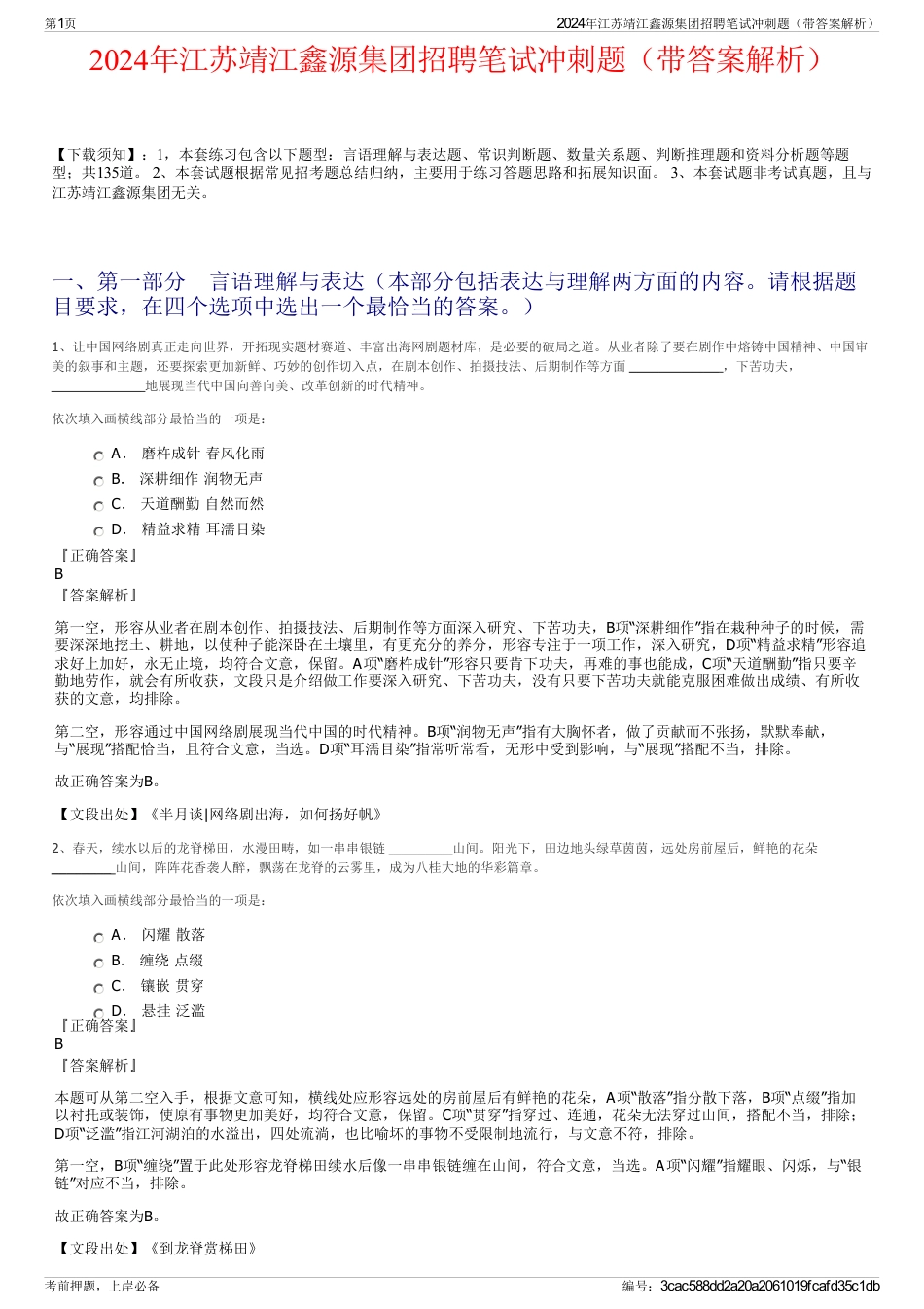 2024年江苏靖江鑫源集团招聘笔试冲刺题（带答案解析）_第1页