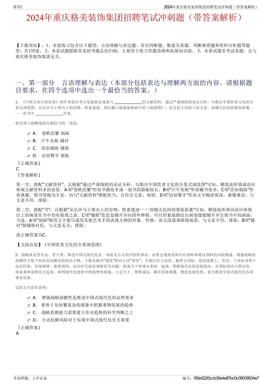2024年重庆格美装饰集团招聘笔试冲刺题（带答案解析）_第1页